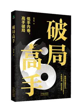 破局高手正版玩转心计谋略职场
