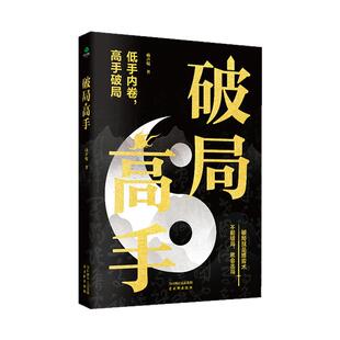 破局高手正版破得局中局方为人上人玩转心计谋略职场权谋底层逆袭绝地翻盘破局就是博弈术看穿人性套路培养思维破局成功人士阅读书