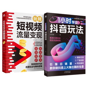 短视频流量变现1小时学会抖音玩法零基础做内容创作直播变现精准引流短视频投流教程新媒体运营书一小时带货与技巧书电商生意教学