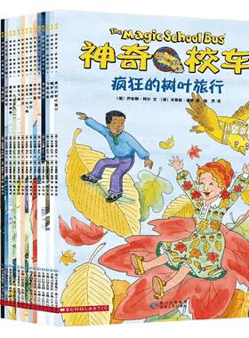 神奇校车图画书版全套12册系列书绘本正版乔安娜柯尔著一二年级小学生课外书儿童科普百科全书神奇校车图画书趣味科学冒险