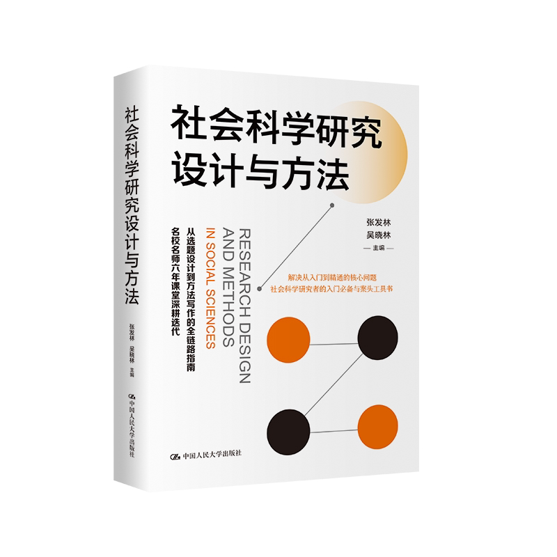 社会科学研究设计与方法人大社
