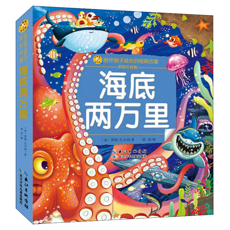 海底两万里注音版 彩绘小学一二三年级必课外阅读书老师推荐儿童拼音故事书籍 小蜜蜂童书馆儿童文学读物长江少年儿童出版正版图书