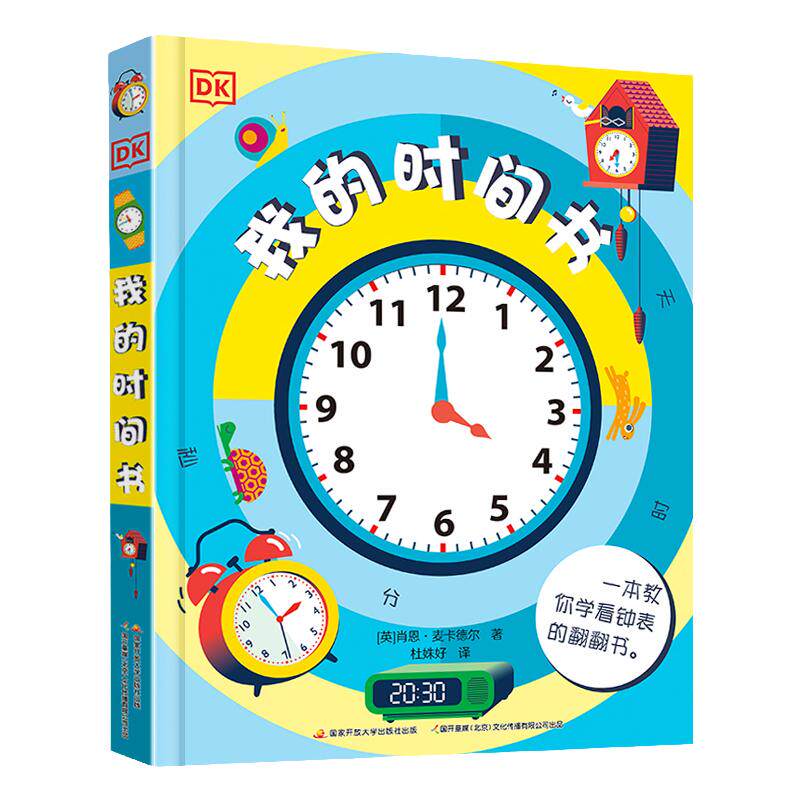 DK我的时间书儿童认识钟表立体书