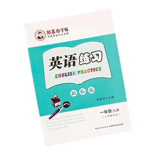 邹慕白外研版国标体一年级起点二三四五六年级上册下册英语练字帖课本同步小学生专用字帖斜体手写每日一练字母单词练习本