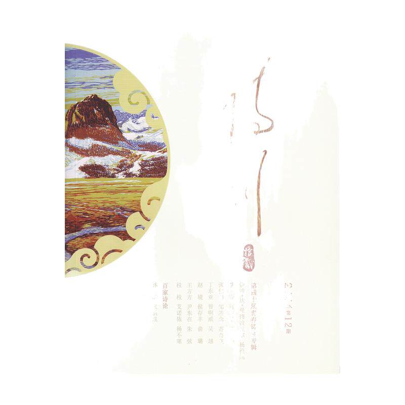 【全年订阅】诗刊杂志2026年7月-2027年6月共12期 月刊 月发货 全年/半年/ 短词诗歌文学杂志期刊