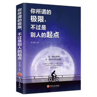 你所谓的极限，不过是别人的起点 成功励志书籍畅销书排行榜人生哲学成人心理学心灵鸡汤提升自信提高情商的书籍 社交职场畅销书籍
