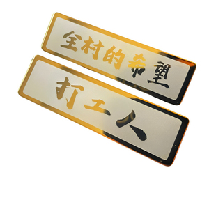 打工人全村的希望大个性徽臂胸章背包贴胸针不锈钢胸牌定做创意制