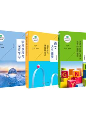 学校课程发展丛书3册套装 语文天生重要 语文学科课程群设计+大教学英语核心素养培育课程模式+学科课程与深度学习 正版舒小红