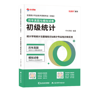 中大网校2026年初级统计师历年真题统计业务知识统计师初级教材配套历年真题初级统计师历年真题初级统计师题库网课统计师初级