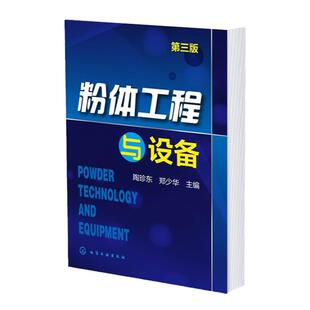 粉体工程与设备 第三版 颗粒学粉体学基础知识 粉体堆积填充及分离 粉体工程生产实践技术人员b备技术参考书 粉体材料专业教材