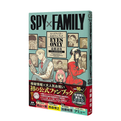【现货】间谍过家家：官方粉丝手册《EYES ONLY》 SPY×FAMILY 远藤达哉 集英社 日文原版进口漫画设定公式书 善优图书