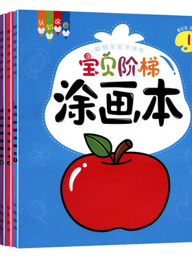 淘淘智汇宝贝阶梯涂色画本