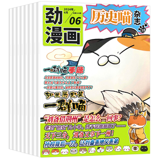 劲漫画历史喵杂志2025年2/4-12月新【全/半年订阅】2026年1-12月如果历史是一群喵肥志创作漫画史少儿兴趣历史故事书米小圈不白吃