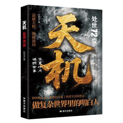 正版现货天机处世72变道破迷局智斗权谋的指南底层寒门的翻身逻辑洞悉规律职场生活必备书籍畅销书排行榜处事博弈论未来力量前行