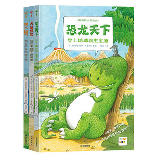 【点读版】有趣的人类简史全套3册精装硬壳恐龙天下古猿冒险智人远行人类进化物种起源科普知识百科全书图画书籍小鸡球球点读绘本