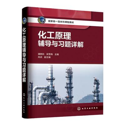 化工原理辅导与习题详解 潘艳秋 化工原理学习指导考研辅导习题详解 配典型例题讲解 高等院校化工类及相关专业化工原理课程参考书