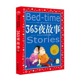 365夜故事 儿童共享丛书 一二三年级儿童文学课外阅读 睡前故事读物 儿童书籍 幼儿 早教 新华正版彩绘注音版 凤凰新华书店旗舰店