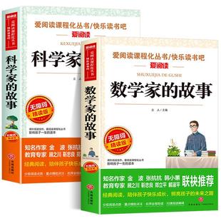 数学家的故事科学家的故事正版全套2册 三四五六年级必读课外书小学生课外阅读书籍儿童励志读物青少年名人一百个故事人物传记书籍