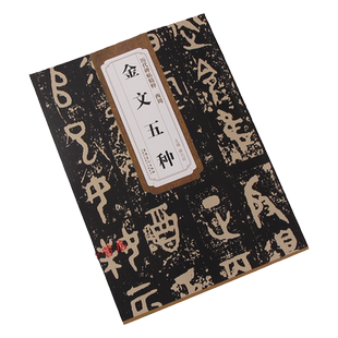 西周金文五种 大盂鼎史墙盘散氏盘毛公鼎虢季子白盘历代碑帖 薛元明主编 简体旁注 毛笔书法字帖 技法解析安徽美术