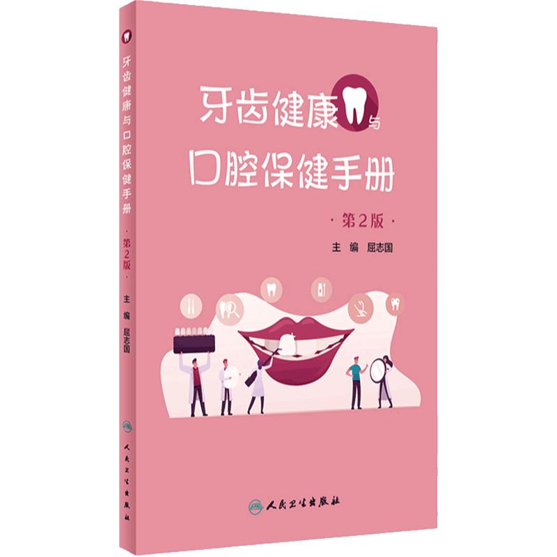 牙齿健康与口腔保健手册第2版屈志国常见病防治口腔预防儿童牙体牙髓牙周病黏膜病外科正畸人民卫生出版社