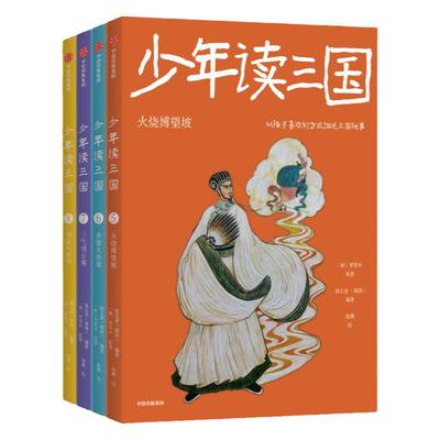 当当网正版少年读三国第2辑