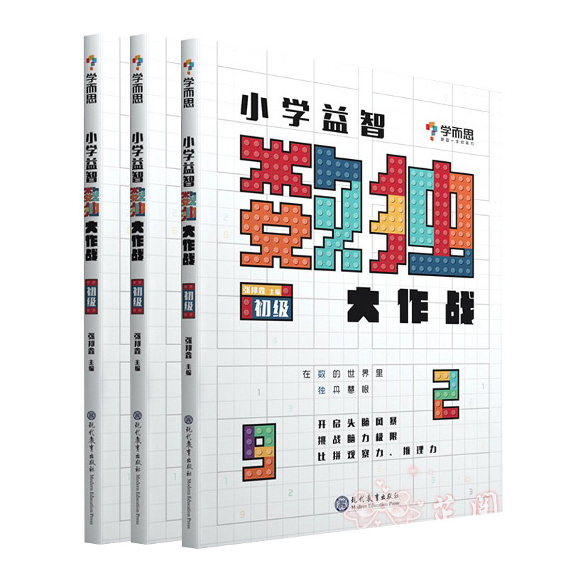 学而思秘籍小学益智数独大作战初级中级高级入门级数独幼儿儿童智力开发数独游戏数学思维训练九宫格开放思维培养专注力配视频课程