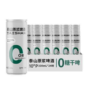 泰山原浆干啤0糖10°全麦酿造德国工艺啤酒330ml*24听整箱装送礼