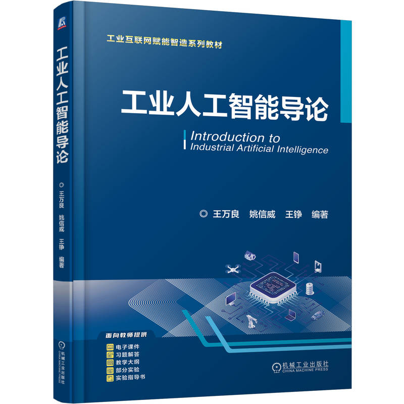官网正版 工业人工智能导论 王万良 姚信威 王铮 9787111791331 机械工业出版社 教材
