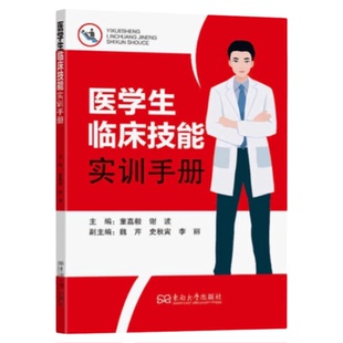 医学生临床技能实训手册 东南大学出版社 电除颤复律 三腔二囊管留置针心电图动脉操作视频示范图解 护理学师士长教学临床操作学习
