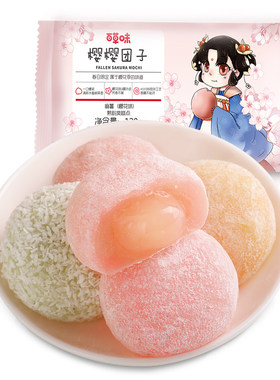 干吃汤圆BE＆CHEERY/百草味麻薯