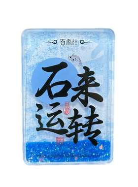 中国风百家姓谐音梗流沙冰箱贴