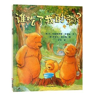 谁吃了我的粥 小树苗译丛系列 精装绘本 情境情景认知绘本培养孩子好习惯的书挑食怎么办治愈系书籍2-6岁世界图画书阅读与经典苏少