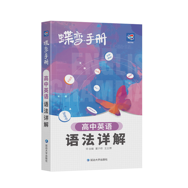2025蝶变高考口袋书高中英语单词高三文理科资料教辅导书晨读晚练便携高中复习随身小本手册掌中宝图文详解速记知识大全