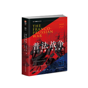 【官方正版】《普法战争：法兰西第二帝国覆灭》指文图书法兰西第二帝国普鲁士巴伐利亚北德意志邦联法国军队投降施坦因梅茨