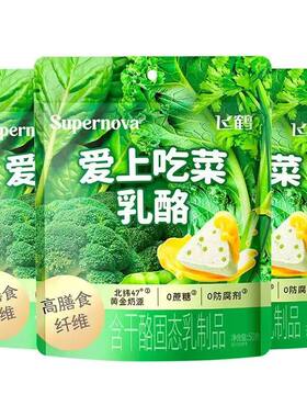 飞鹤爱上吃蔬菜乳酪牛奶奶酪0蔗糖高膳食纤维儿童健康健康零食
