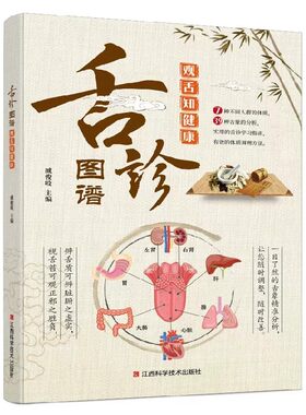【彩色图解】舌诊图谱观舌知健康正版书籍彩图版零基础从入门到精通舌诊辩证大全自学舌头舌象7种不同体质9种舌象分析中医养生知识