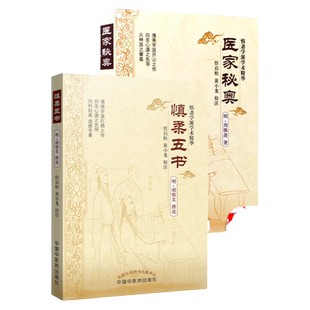 2本 慎柔五书+医家秘奥 明胡慎柔著 任启松老中医黄小龙校注 慎斋学派学术精华 中国中医药出版社虚痨类病症继承李东垣脾胃学说