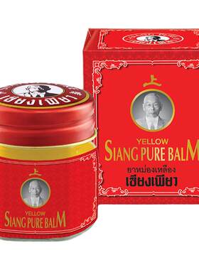泰国原装siangpure黄上标膏
