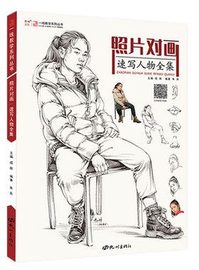 照片对画速写人物全集一线教学