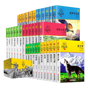 沈石溪动物小说全集系列36册任选 狼王梦 最后一头战象 斑羚飞渡8-12-15周岁儿童文学2021新版三四五六年级中小学生课外阅读书籍