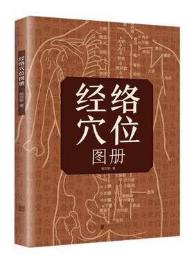 认准正版】经络穴位图册正版人体穴位按摩全图解筋络穴位速记手册常见病症家庭按摩书中医推拿图解人体经络图穴位定位防病治病详解