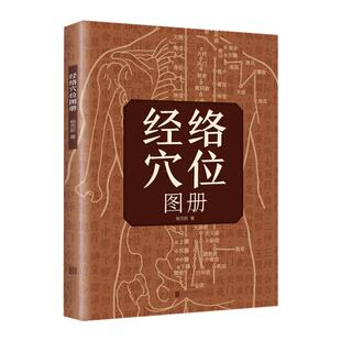 认准正版】经络穴位图册正版人体穴位按摩全图解筋络穴位速记手册常见病症家庭按摩书中医推拿图解人体经络图穴位定位防病治病详解