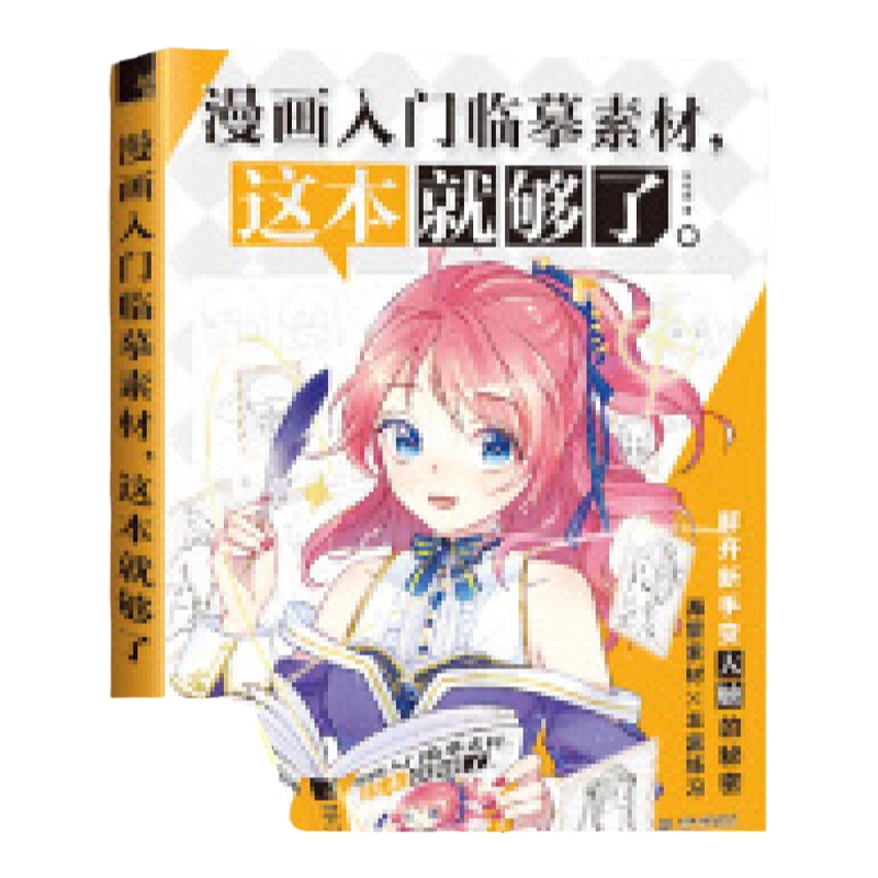 【正版书包邮】 漫画入门临摹素材这本就够了哒哒猫中国水利水电出版社 9787517074885