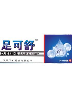 足可舒万仁25ml脚痒清爽消毒喷剂