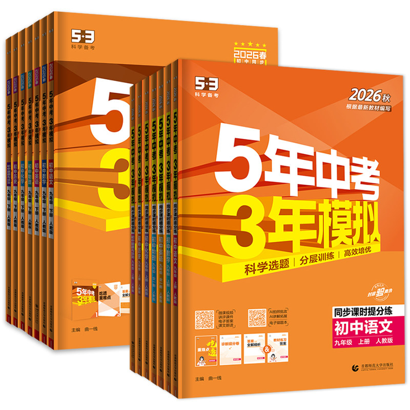 五年中考三年模拟九年级上下册