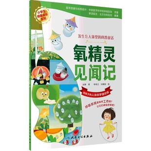 氧精灵见闻记发生在人体的科普童话宝宝早教童书教育探秘人体科学3岁4岁5岁协和医院审读人民全套6本卫生出版社
