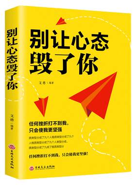 正版别让心态毁了你 情绪掌控情绪管理自我脾气控制 自我调节消除负面情绪走向成功心态管理进步动力励志畅销排行榜书籍