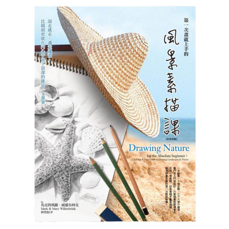 第一次画就上手的风景素描课