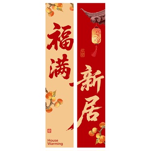 别墅乔迁之喜布置装饰条幅阳台挂布件新居自建房搬家入宅仪式用品