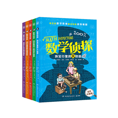 数学侦探全5册小学中高年级阅读